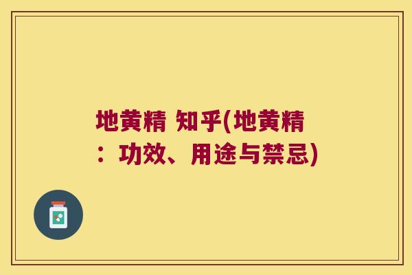 地黄精 知乎(地黄精:功效、用途与禁忌) 地黄精 知乎(地黄精:功效、用途与禁忌)