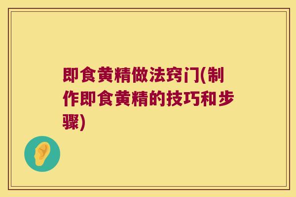 即食黄精做法窍门(制作即食黄精的技巧和步骤)