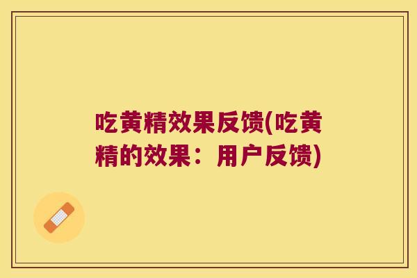 吃黄精效果反馈(吃黄精的效果：用户反馈)