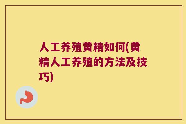 人工养殖黄精如何(黄精人工养殖的方法及技巧) 人工养殖黄精如何(黄精人工养殖的方法及技巧)