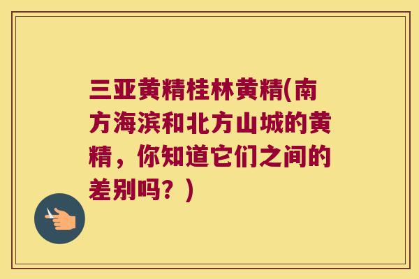 三亚黄精桂林黄精(南方海滨和北方山城的黄精,你知道它们之间的差别吗?) 三亚黄精桂林黄精(南方海滨和北方山城的黄精,你知道它们之间的差别吗?)