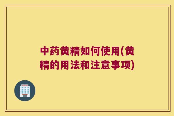 黄精如何使用(黄精的用法和注意事项)