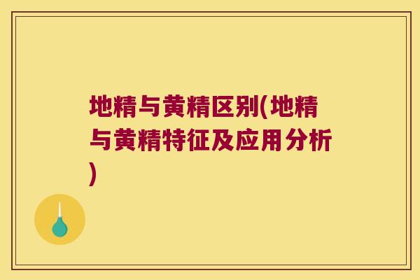 地精与黄精区别(地精与黄精特征及应用分析)