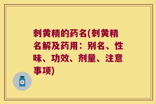 刺黄精的药名(刺黄精名解及药用：别名、性味、功效、剂量、注意事项)
