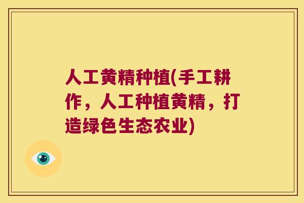 人工黄精种植(手工耕作，人工种植黄精，打造绿色生态农业)