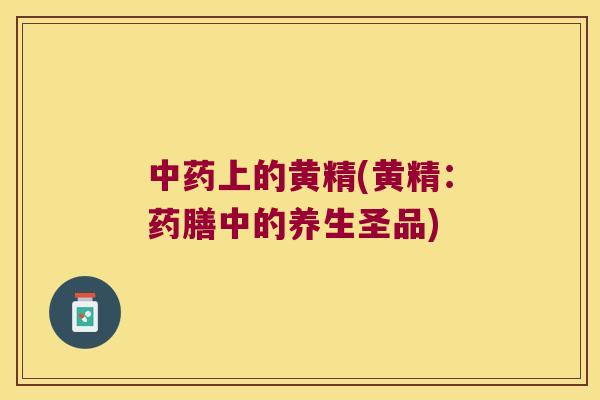 上的黄精(黄精：药膳中的养生圣品)