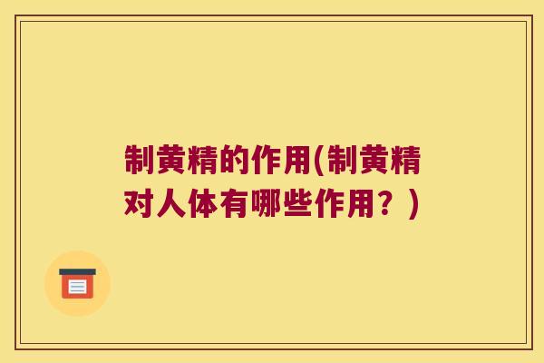 制黄精的作用(制黄精对人体有哪些作用？)