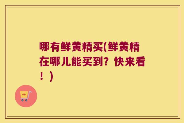 哪有鲜黄精买(鲜黄精在哪儿能买到？快来看！)