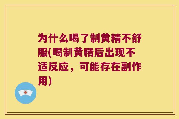 为什么喝了制黄精不舒服(喝制黄精后出现不适反应，可能存在副作用)