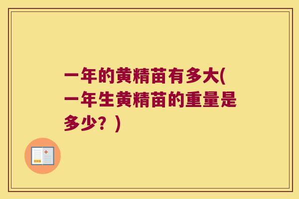 一年的黄精苗有多大(一年生黄精苗的重量是多少?) 一年的黄精苗有多大(一年生黄精苗的重量是多少?)