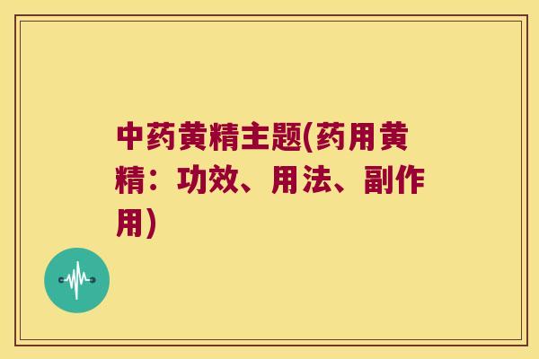 黄精主题(药用黄精:功效、用法、副作用) 黄精主题(药用黄精:功效、用法、副作用)