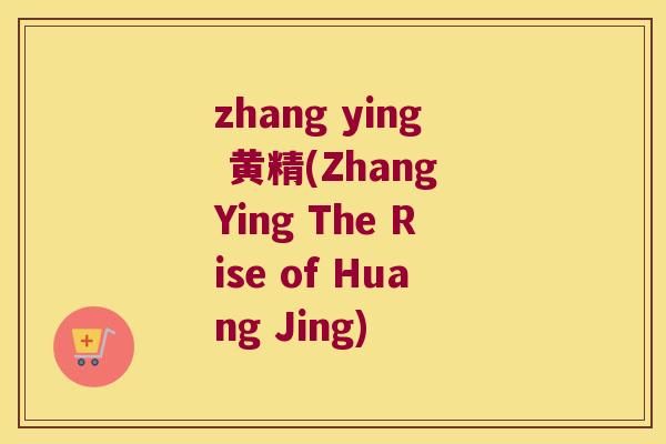 zhang ying 黄精(Zhang Ying The Rise of Huang Jing)