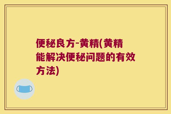 良方-黄精(黄精能解决问题的有效方法) 良方-黄精(黄精能解决问题的有效方法)