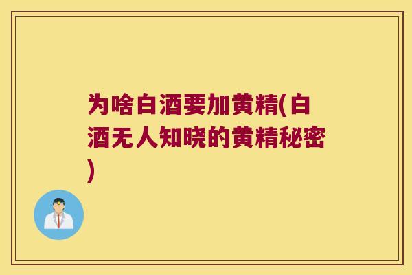 为啥白酒要加黄精(白酒无人知晓的黄精秘密) 为啥白酒要加黄精(白酒无人知晓的黄精秘密)