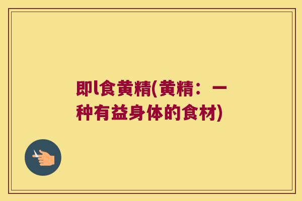 即l食黄精(黄精：一种有益身体的食材)
