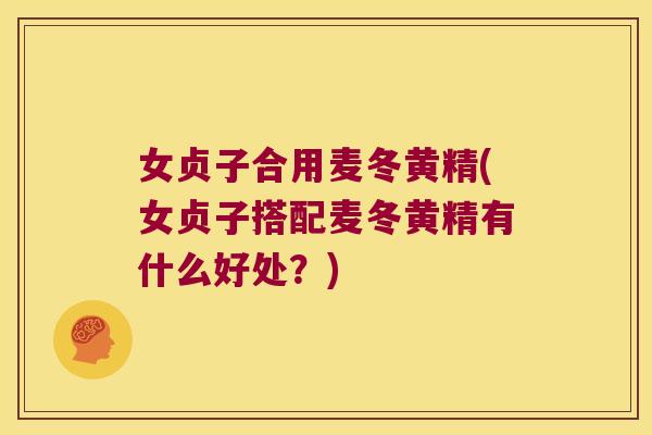 女贞子合用麦冬黄精(女贞子搭配麦冬黄精有什么好处？)