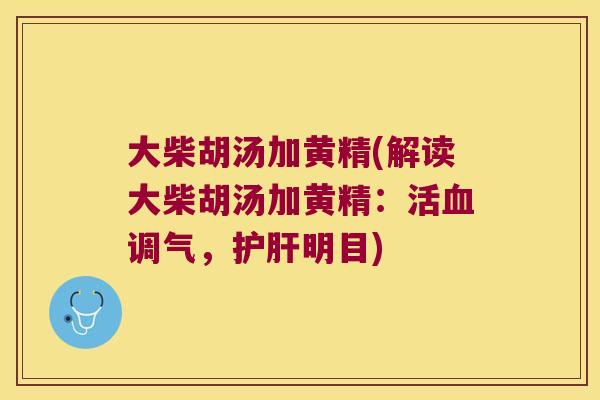 大柴胡汤加黄精(解读大柴胡汤加黄精：活调气，明目)