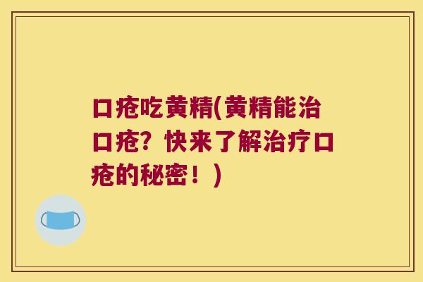 口疮吃黄精(黄精能口疮？快来了解口疮的秘密！)