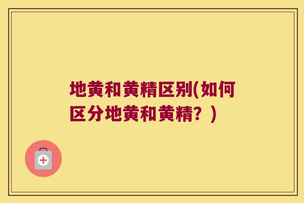 地黄和黄精区别(如何区分地黄和黄精？)