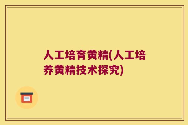 人工培育黄精(人工培养黄精技术探究) 人工培育黄精(人工培养黄精技术探究)