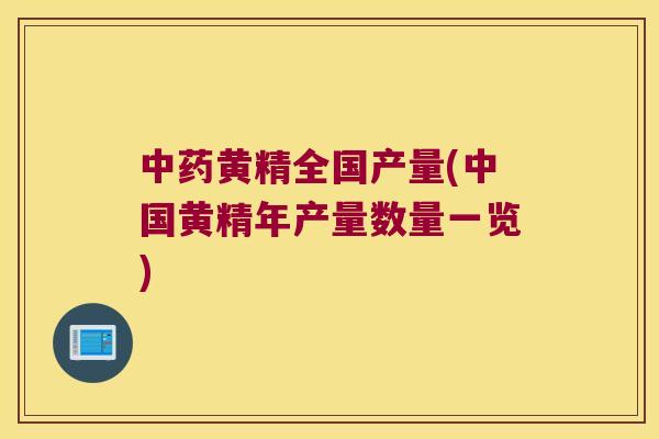 黄精全国产量(中国黄精年产量数量一览) 黄精全国产量(中国黄精年产量数量一览)