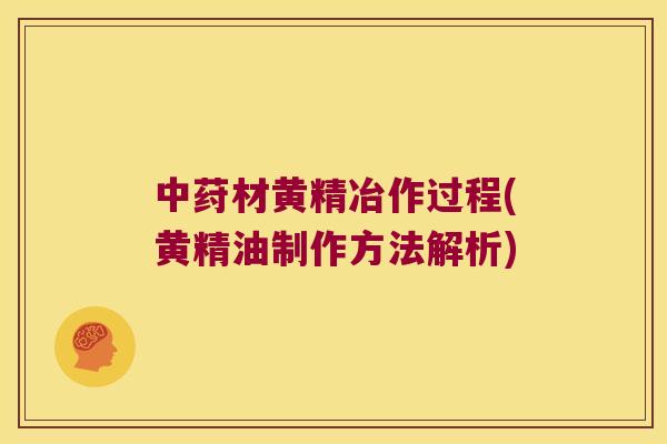 中荮材黄精冶作过程(黄精油制作方法解析)