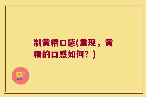 制黄精口感(重现,黄精的口感如何?) 制黄精口感(重现,黄精的口感如何?)