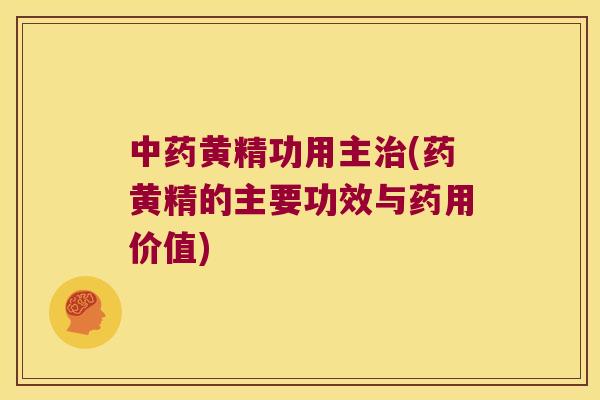 黄精功用主(药黄精的主要功效与药用价值)