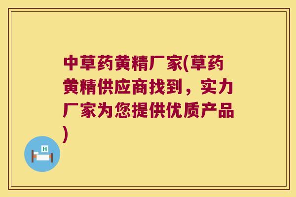 中草药黄精厂家(草药黄精供应商找到，实力厂家为您提供优质产品)