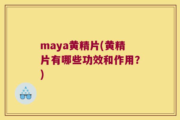 maya黄精片(黄精片有哪些功效和作用？)