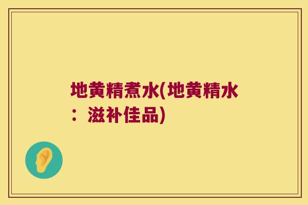地黄精煮水(地黄精水:滋补佳品) 地黄精煮水(地黄精水:滋补佳品)