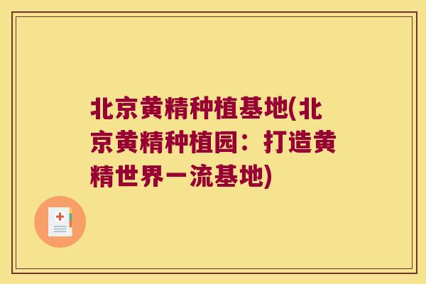 北京黄精种植基地(北京黄精种植园：打造黄精世界一流基地)