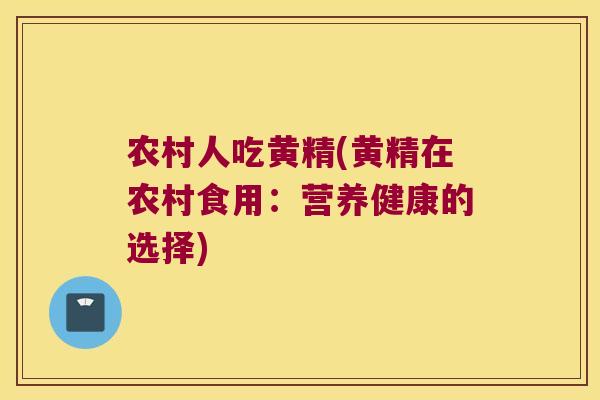 农村人吃黄精(黄精在农村食用:营养健康的选择) 农村人吃黄精(黄精在农村食用:营养健康的选择)