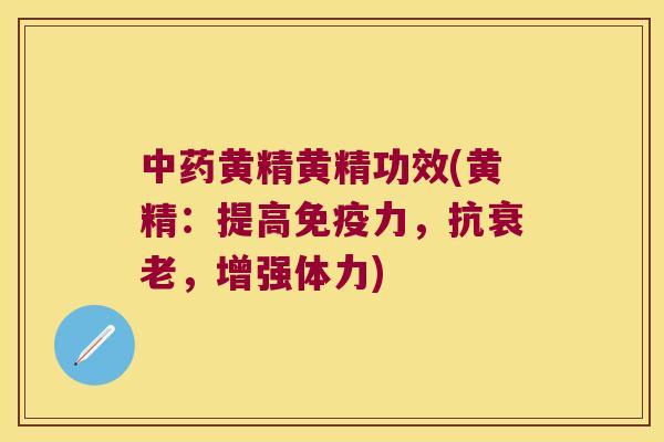 黄精黄精功效(黄精:提高力,抗,增强体力) 黄精黄精功效(黄精:提高力,抗,增强体力)