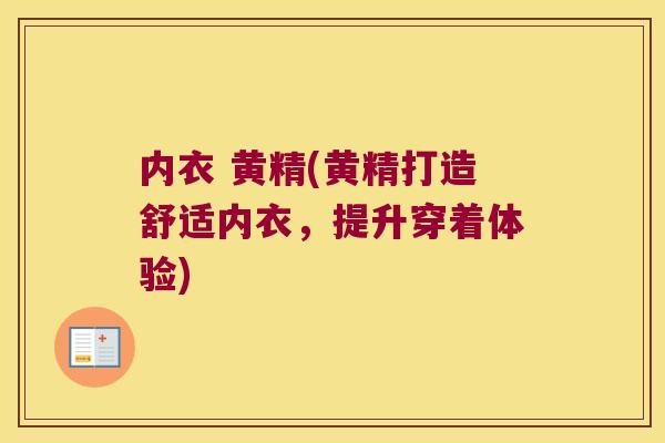 内衣 黄精(黄精打造舒适内衣，提升穿着体验)