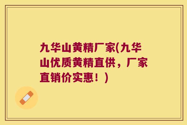 九华山黄精厂家(九华山优质黄精直供，厂家直销价实惠！)