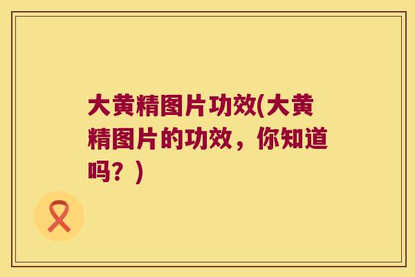 大黄精图片功效(大黄精图片的功效,你知道吗?) 大黄精图片功效(大黄精图片的功效,你知道吗?)