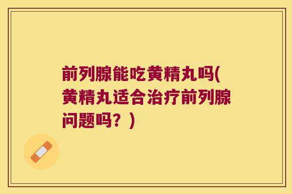 能吃黄精丸吗(黄精丸适合问题吗？)