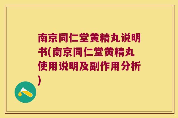 南京同仁堂黄精丸说明书(南京同仁堂黄精丸使用说明及副作用分析) 南京同仁堂黄精丸说明书(南京同仁堂黄精丸使用说明及副作用分析)