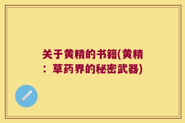 关于黄精的书籍(黄精：草药界的秘密武器)