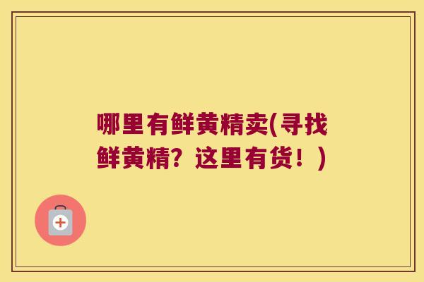 哪里有鲜黄精卖(寻找鲜黄精?这里有货!) 哪里有鲜黄精卖(寻找鲜黄精?这里有货!)