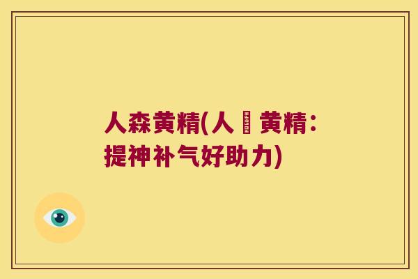 人森黄精(人蔘黄精:提神好助力) 人森黄精(人蔘黄精:提神好助力)