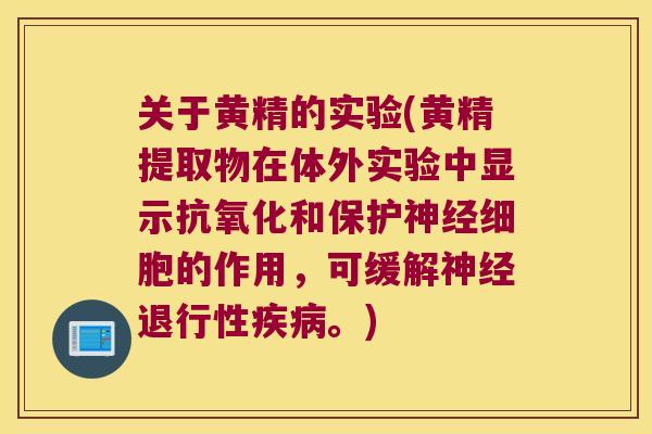 关于黄精的实验(黄精提取物在体外实验中显示和保护细胞的作用,可缓解。) 关于黄精的实验(黄精提取物在体外实验中显示和保护细胞的作用,可缓解。)