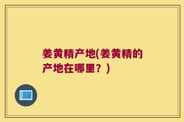 姜黄精产地(姜黄精的产地在哪里?) 姜黄精产地(姜黄精的产地在哪里?)