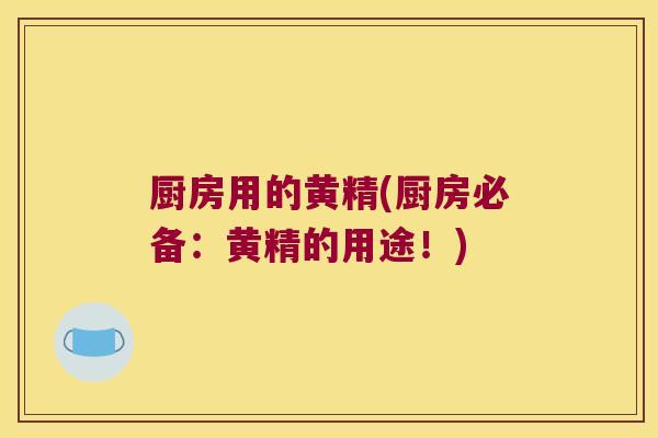 厨房用的黄精(厨房必备：黄精的用途！)