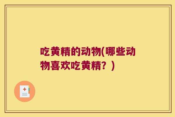 吃黄精的动物(哪些动物喜欢吃黄精？)