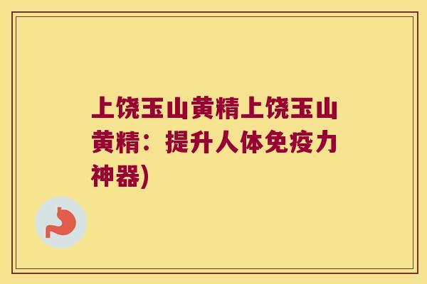 上饶玉山黄精上饶玉山黄精:提升人体力神器) 上饶玉山黄精上饶玉山黄精:提升人体力神器)