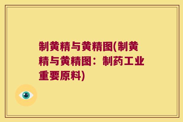 制黄精与黄精图(制黄精与黄精图：制药工业重要原料)