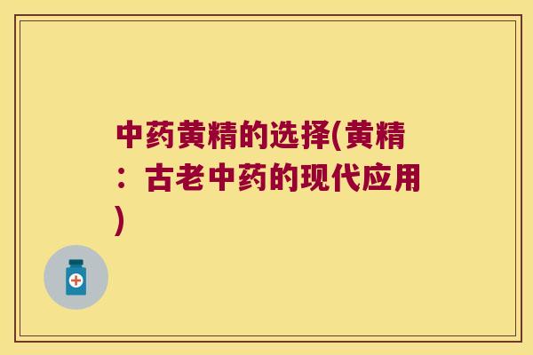 黄精的选择(黄精：古老的现代应用)