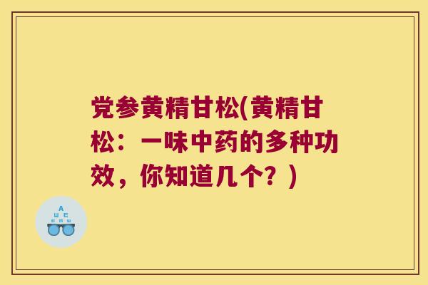 党参黄精甘松(黄精甘松:一味的多种功效,你知道几个?) 党参黄精甘松(黄精甘松:一味的多种功效,你知道几个?)